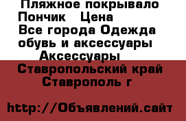 Пляжное покрывало Пончик › Цена ­ 1 200 - Все города Одежда, обувь и аксессуары » Аксессуары   . Ставропольский край,Ставрополь г.